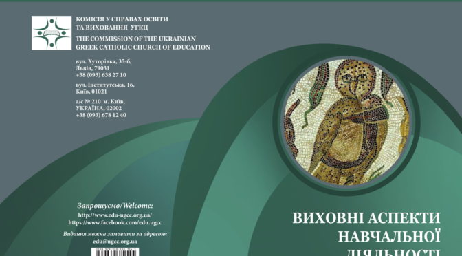 ФОРМАЦІЙНІ МАТЕРІАЛИ ДЛЯ ВЧИТЕЛІВ, ч. 2 “Виховні аспекти навчальної діяльності”