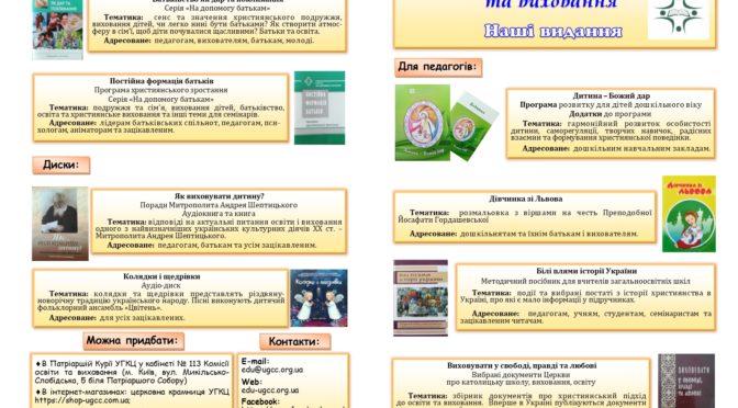 Видання Комісії УГКЦ у справах освіти та виховання